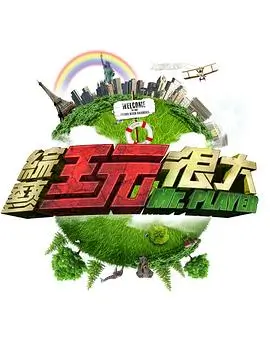 一个人也很好 独居生活综艺